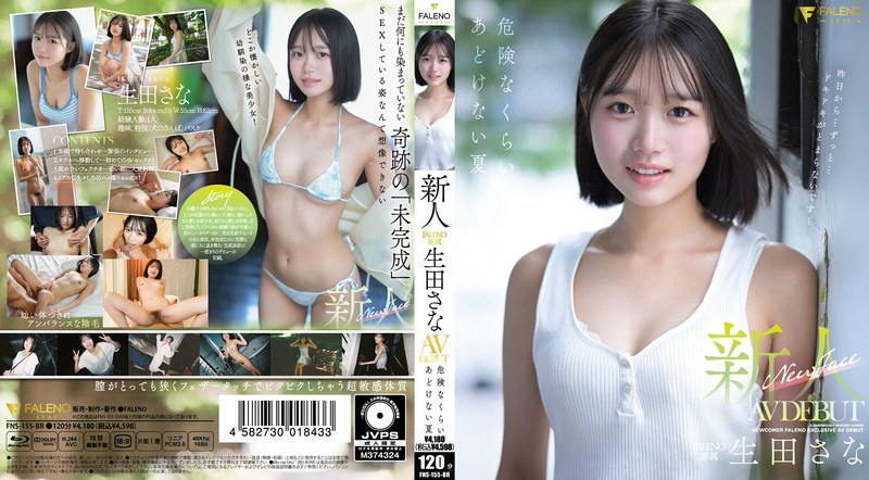 新人 FALENO専属 生田さな AV DEBUT 危険なくらいあどけない夏（ブルーレイディスク）