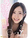 ラブラブホールドで甘えんぼ淫語 沙月恵奈
