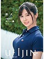 【数量限定】U-IJIN 01 新人 川北メイサ パンティと生写真付き