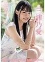 新人 365日毎日エッチしたい20歳 AV DEBUT 三浦乃愛