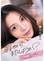 【数量限定】「暇やから、またしようか？」ワンルームの一室で同棲中…ただの日常 SEX をひたすら撮ったリアル過ぎる 吉高寧々 パンティと写真付き