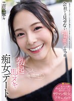【数量限定】勃起即ヌキ痴女デート 会社では見せない地味部下のウラ顔 吉高寧々 パンティと写真付き