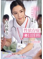 【数量限定】性依存症口淫科 自慰中毒患者のみを受け入れる射精依存改善治療 吉高寧々 パンティと写真付き