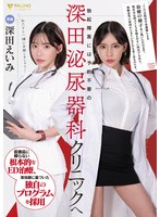 【数量限定】勃起障害には予約不要の深田泌尿器科クリニックへ 深田えいみ パンティと写真付き