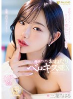 三葉ちはる 2025 年 1 月新作「普段クールなのに二人きりだと甘えだす猫系セフレと密室で唾液だくだくおねだりベロキス SEX」