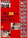 一晩で20人の女子校生と援交しました。