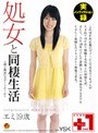 処女と同棲生活 エミ19歳