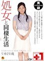 処女と同棲生活 リカ21歳