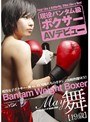 現役バンタム級ボクサー AVデビュー 舞