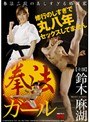 拳法ガール 鈴木麻湖