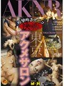 快楽東京アクメサロン