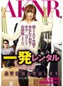 一発レンタル AV女優を貸出します