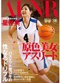 原色美女アスリート バスケット歴12年の性なるドリブル 星井笑