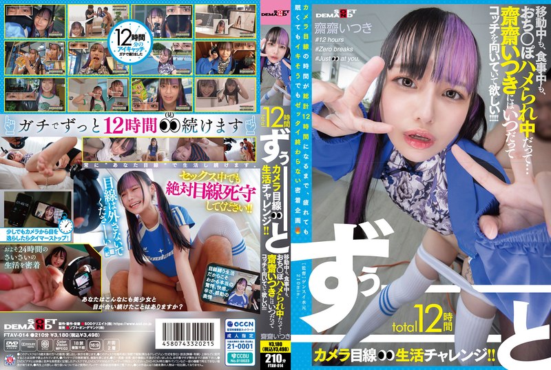 FTAV-014 total12時間ずぅーーーーーーとカメラ目線生活チャレンジ！！ 移動中も、食事中も、おち○ぽハメられ中だって…齋齋いつきにはいつだってコッチを向いていて欲しい！！！！！