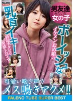 男友達みたいな女の子 ボーイッシュなイケメンおめ娘の乳首イキ！勃起チクビで発情トロマン！可愛い喘ぎ声でメス鳴きアクメ！！