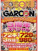 ギャルソン・ソソル合併 3周年スペシャル ☆72本収録で720分 3枚組で980円☆ヤリたがりのソソル女がギャル系から大人まで抜き放題で大サービス