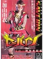 スーパーヒロイン陵●シリーズ 超忍者セーバイン くの一陵●地獄編 加山由衣