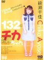 132（ひみつ）のチカちゃん