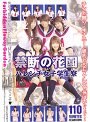 禁断の花園 ハレンチ女子学生寮