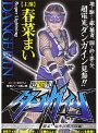 超電光ダンガイン 襲来！鬼畜淫獣部隊編 春菜まい