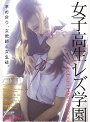 女子校生レズ学園