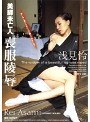 美脚未亡人 喪服陵● 浅見怜