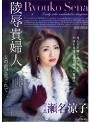 陵●貴婦人 夫の前で犯●れて 瀬名涼子