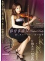 陵●貴婦人 悲しみのバイオリン涙の旋律 片桐あおい