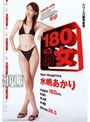 180以上の女 水嶋あかり