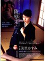 陵●未亡人 美里かすみ