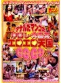 アナルだマンコだ 中出し・大乱交 エロエロ天国 GO.GO