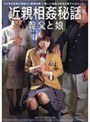 近親相姦秘話 義父と娘