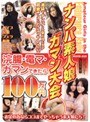 ナンパ素人娘ガマン大会 浣腸・電マ・ガマンできたら100万円
