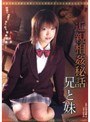 近親相姦秘話 兄と妹