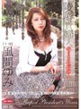 陵●貴婦人 辱められた社長婦人 風間ゆみ
