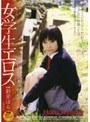 女学生エロス 家出少女ハルの体験