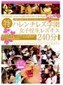 （特）ハレンチレズ学園 女子校生レズキス 240分