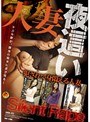 人妻夜●い 犯●れて身悶える人妻