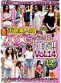 街角素人娘 新ハメちゃうのは誰だ!! VOL.14