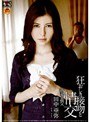 狂おしき接吻と情交 新妻と義父 田中亜弥