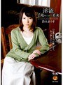 淫欲 手篭めにされた若妻 鈴木ありす