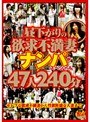 昼下がりの欲求不満妻ナンパスペシャル 47人240分