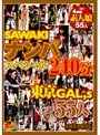 SAWAKI ナンパスペシャル240分東京GAL’s 55人