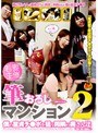 若妻主催 筆おろしマンション 2
