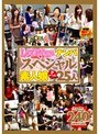 レズKissナンパ スペシャル素人娘ドドーンと25人