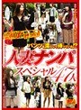 パンツを濡らして待っていた！？ 人妻ナンパスペシャル47人