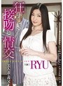 狂おしき接吻と情交 美人妻と義父 RYU