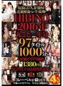 寝取られ・人妻・陵●・近親相姦・レズ・接吻・HIBINO2016年丸ごと一年分97タイトル1000分原価ギリギリ価格1380円で見ごたえ十分お得な作品集