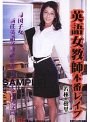 帰国子女 英語女教師本番レ●プ 若林樹里