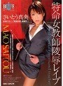 特命女教師陵●レ●プ さいとう真央